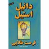 کتاب یک بار در زندگی اثر دانیل استیل (فارسی)