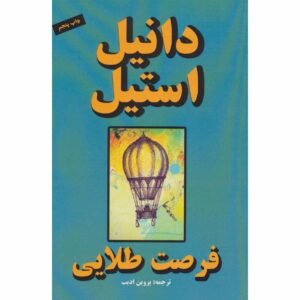 کتاب یک بار در زندگی اثر دانیل استیل (فارسی)
