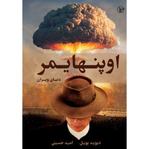 اوپنهایمر: جهانی ویران‌شده، نوشته‌ی دیوید بویل (فارسی)