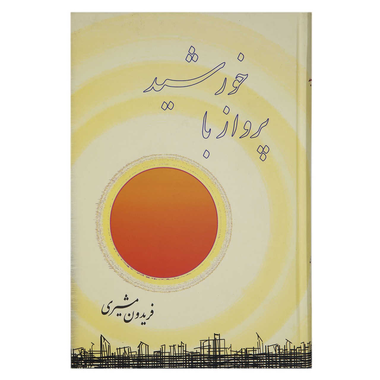 کتاب پرواز با خورشید اثر فریدون مشیری