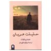 رمان حقیقت محض اثر جودی پیکولت (فارسی)