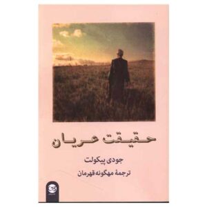 رمان حقیقت محض اثر جودی پیکولت (فارسی)