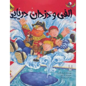 کتاب شیرجه در استخر دزدان دریایی اثر کاریل هارت (فارسی)