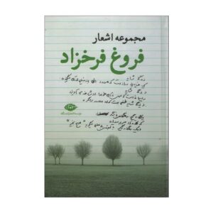 مجموعه اشعار فروغ فرخزاد