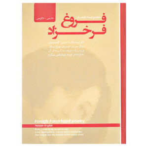 اشعار فروغ فرخزاد، جیبی (فارسی، انگلیسی)
