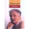 مجموعه اشعار حمید مصدق