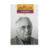 مجموعه اشعار شمس لنگرودی جلد دوم