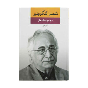 مجموعه اشعار شمس لنگرودی جلد دوم
