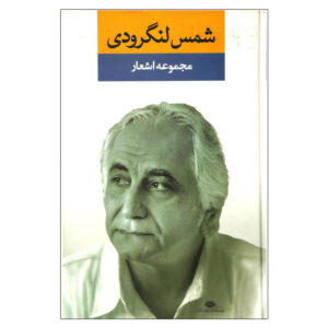 مجموعه اشعار شمس لنگرودی (با امضای ایشان)