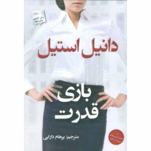 رمان بازی قدرت اثر دانیل استیل (فارسی)