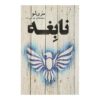 رمان اعجوبه اثر ماری لو (نسخه فارسی)