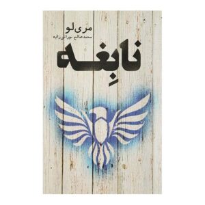 رمان اعجوبه اثر ماری لو (نسخه فارسی)