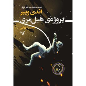 رمان پروژه درود بر مری اثر اندی ویر (نسخه فارسی)