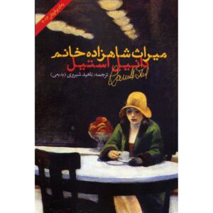 کتاب دارایی یک زن اشرافی اثر دانیل استیل (فارسی)