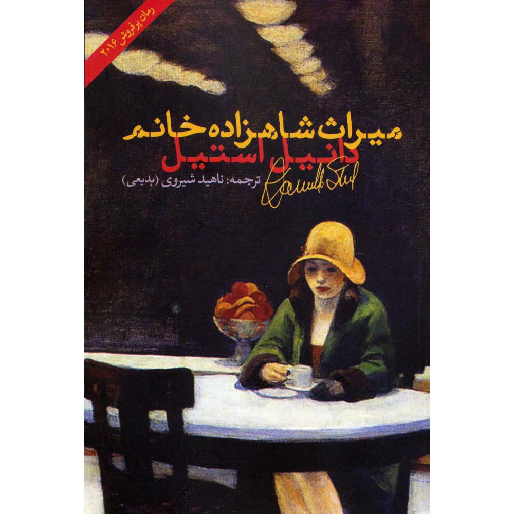 کتاب دارایی یک زن اشرافی اثر دانیل استیل (فارسی)