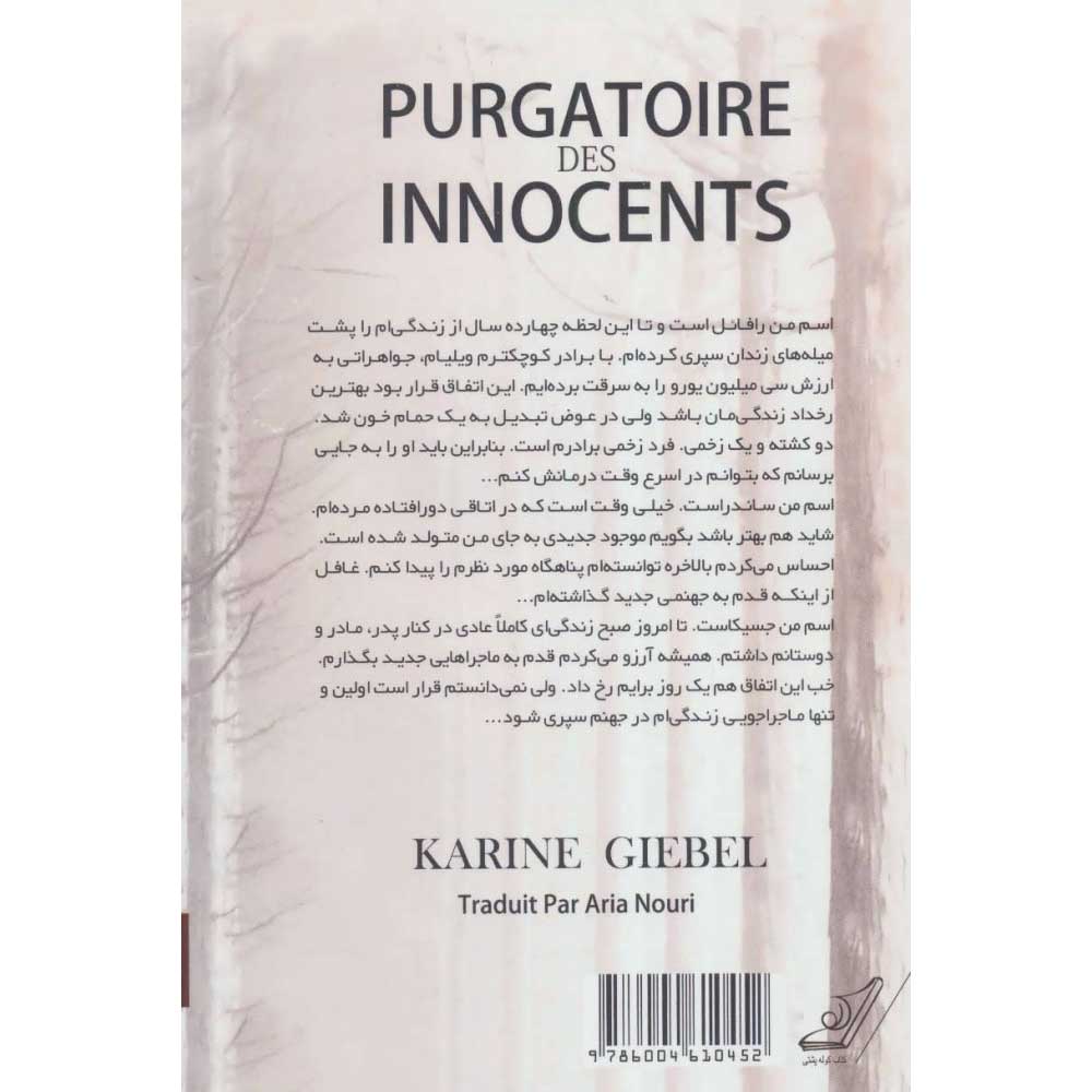 کتاب Purgatoire des Innocents اثر کارینه گیبل (فارسی)