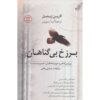 کتاب Purgatoire des Innocents اثر کارینه گیبل (فارسی)