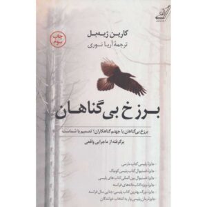 کتاب Purgatoire des Innocents اثر کارینه گیبل (فارسی)