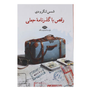 کتاب راغس با گذرنامه جلی اثر شمس لنگرودی