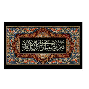 پرچم دیواری ملیله‌کاری ماه رمضان برای مسلمانان و تزئینات مهمانی