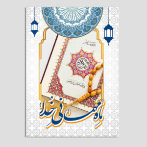 کارت تبریک رمضان کریم برای جشن های اسلامی