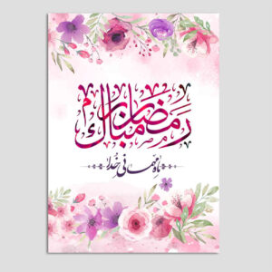 کارت تبریک ماه رمضان برای مسلمانان مدل مهمانی
