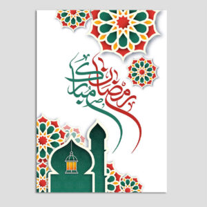 کارت تبریک ماه رمضان مبارک برای مسجد نمونه مسلمانان