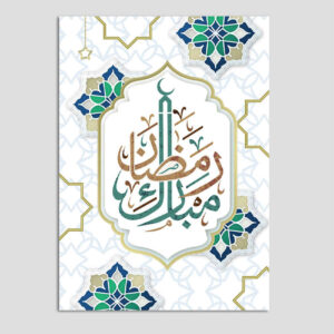 کارت تبریک رمضان مبارک مدل سنتی برای مسلمانان