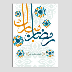 کارت تبریک ماه مبارک رمضان برای مسلمانان با طرح سنتی