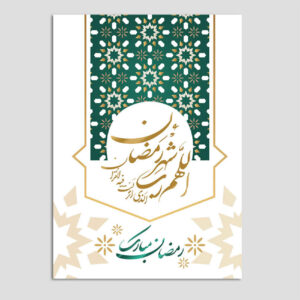 کارت تبریک ماه رمضان برای ارسال آرزوهای گرم