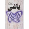 رمان شورشی اثر ماری لو (نسخه فارسی)