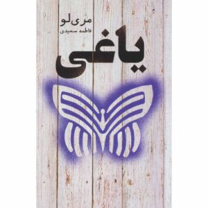 رمان شورشی اثر ماری لو (نسخه فارسی)