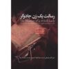 کتاب رسالت یک زن جداوگر اثر رضا حیات الغیب