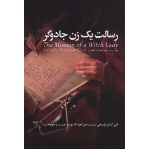 کتاب رسالت یک زن جداوگر اثر رضا حیات الغیب