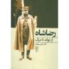 کتاب رضا شاه از تولّد تا مرغ نوشته کیوان پهلوان