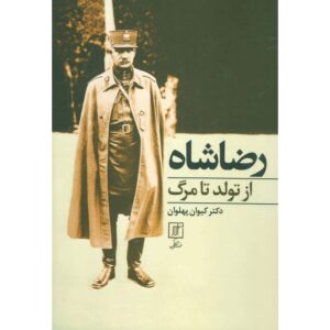 کتاب رضا شاه از تولّد تا مرغ نوشته کیوان پهلوان