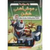 رمان ربات قدرتمند ریکی ریکوتا شماره 2 اثر داو پیلکی (فارسی)