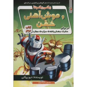 رمان ربات قدرتمند ریکی ریکوتا شماره 2 اثر داو پیلکی (فارسی)