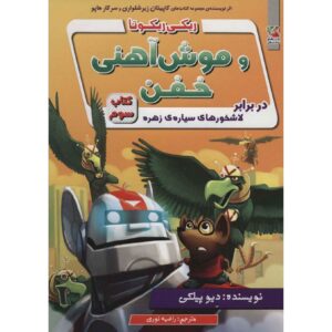 رمان ربات قدرتمند ریکی ریکوتا شماره 3 اثر داو پیلکی (فارسی)