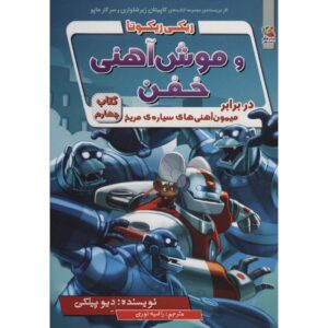رمان ربات قدرتمند ریکی ریکوتا شماره 4 اثر داو پیلکی (فارسی)