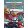 رمان ربات قدرتمند ریکی ریکوتا شماره 5 اثر داو پیلکی (فارسی)