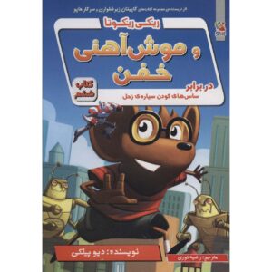 رمان ربات قدرتمند ریکی ریکوتا شماره 6 اثر داو پیلکی (فارسی)