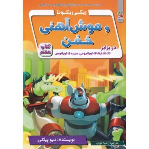 رمان ربات قدرتمند ریکی ریکوتا شماره 7 اثر داو پیلکی (فارسی)