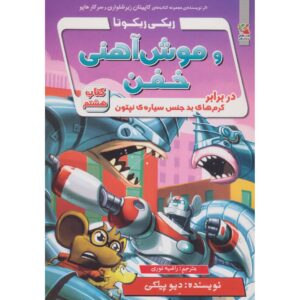 رمان ربات قدرتمند ریکی ریکوتا شماره 8 اثر داو پیلکی (فارسی)