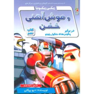 رمان ربات قدرتمند ریکی ریکوتا شماره 9 اثر داو پیلکی (فارسی)