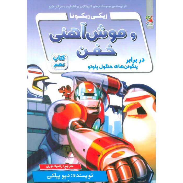 رمان ربات قدرتمند ریکی ریکوتا شماره 9 اثر داو پیلکی (فارسی)