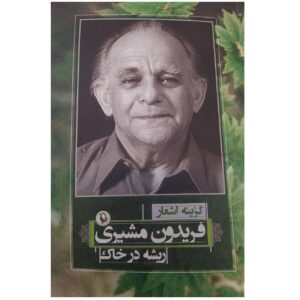 ریشه در خاک (گزیده اشعار) فریدون مشیری