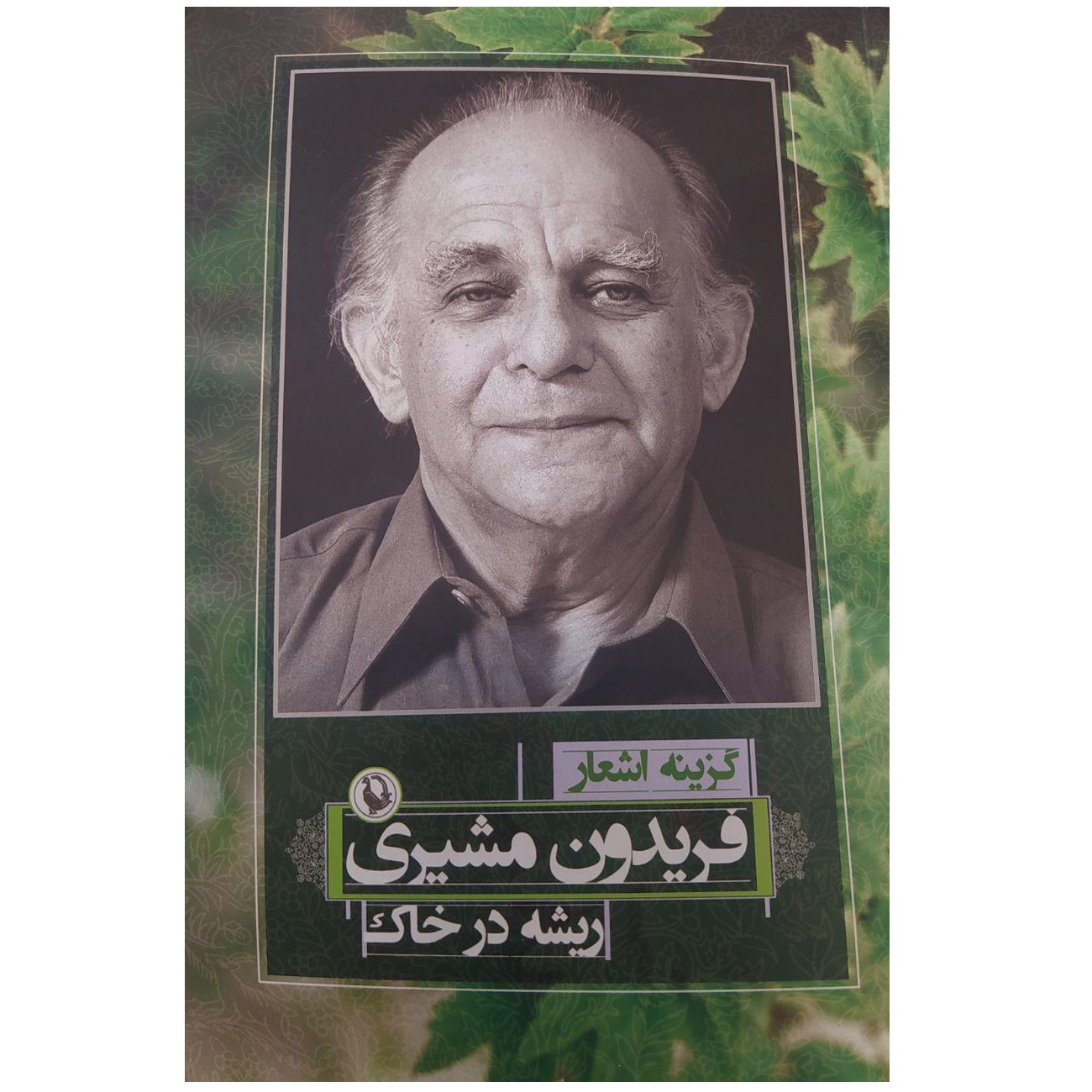 ریشه در خاک (گزیده اشعار) فریدون مشیری