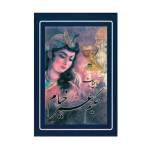 کتاب جیبی رباعیات عمر خیام (فارسی)
