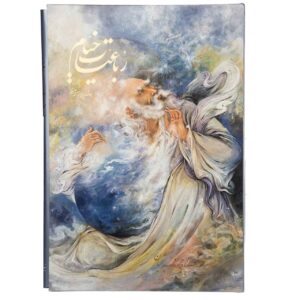 رباعیات عمر خیام به همراه نقاشیهای استاد فرشچیان